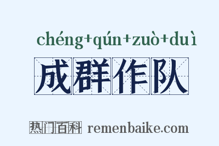 成群作队是什么意思的图片